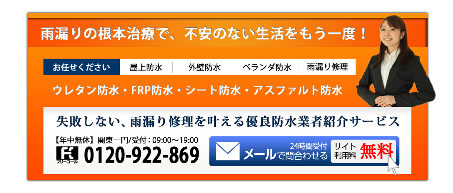 失敗しない、雨漏り修理を叶える優良防水業者紹介サービス