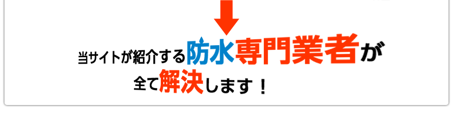 防水専門業者に依頼すれば解決します
