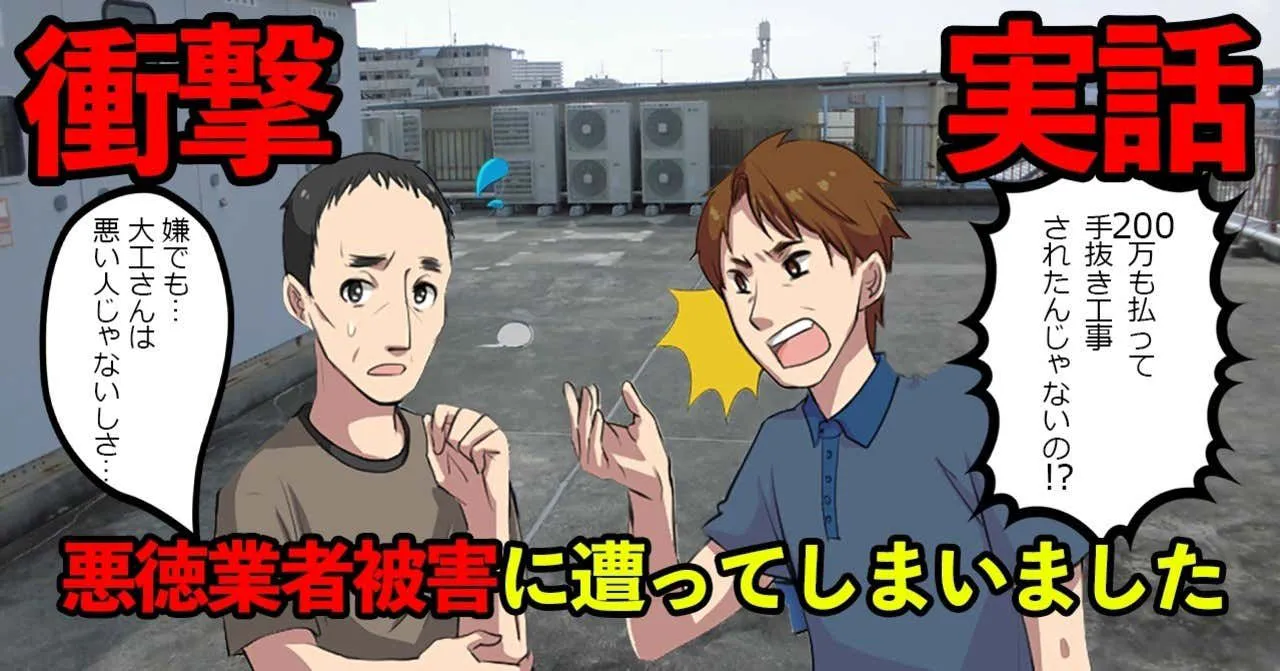 悪徳な防水工事