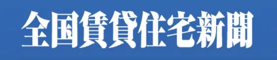 全国賃貸住宅新聞