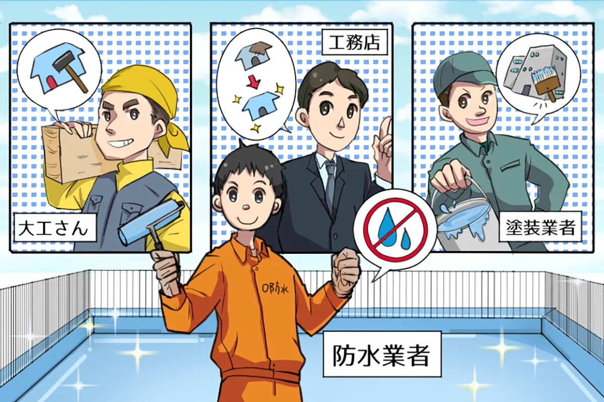 防水工事と塗装業者の違い