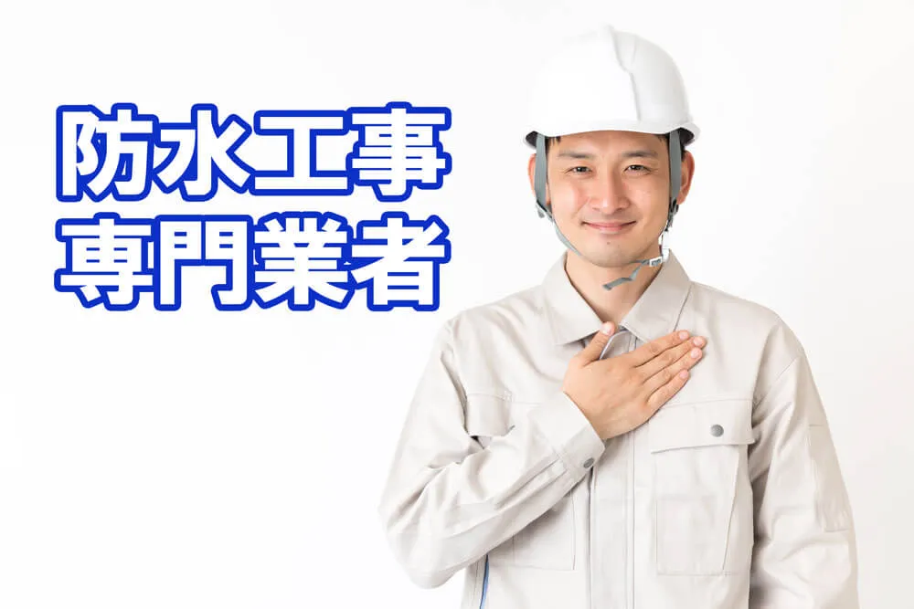 防水専門業者
