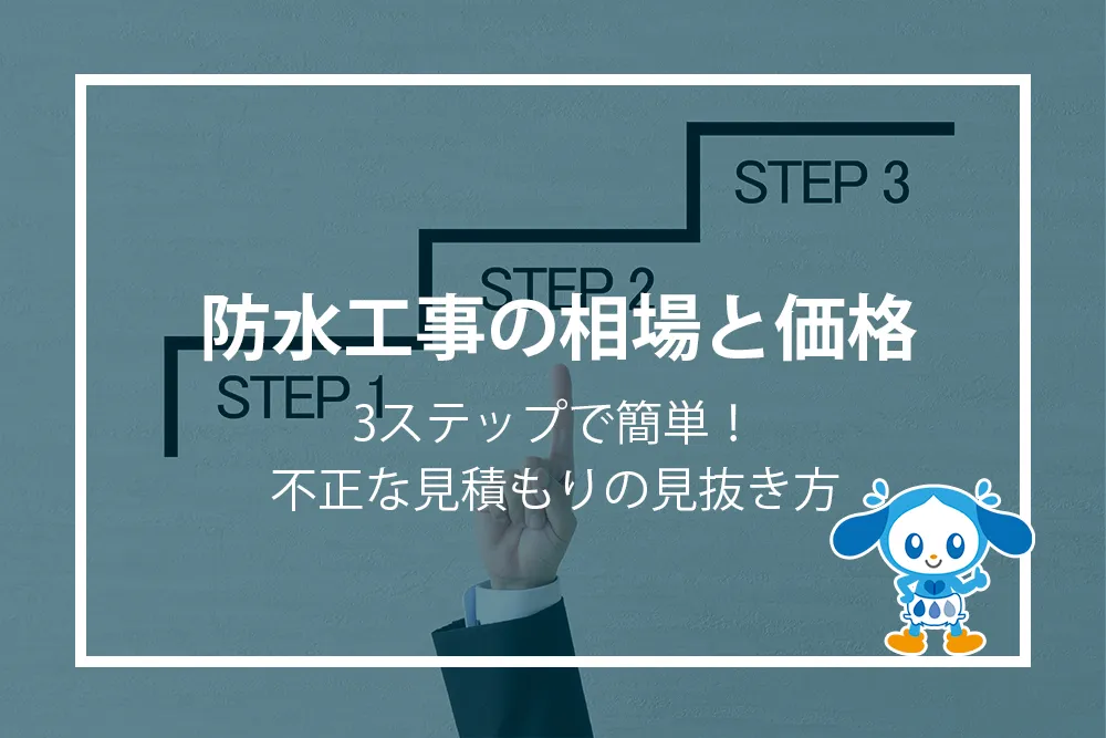 各工法の詳しいメリット・デメリット