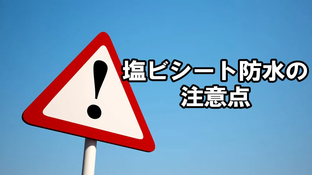 シート防水の注意点