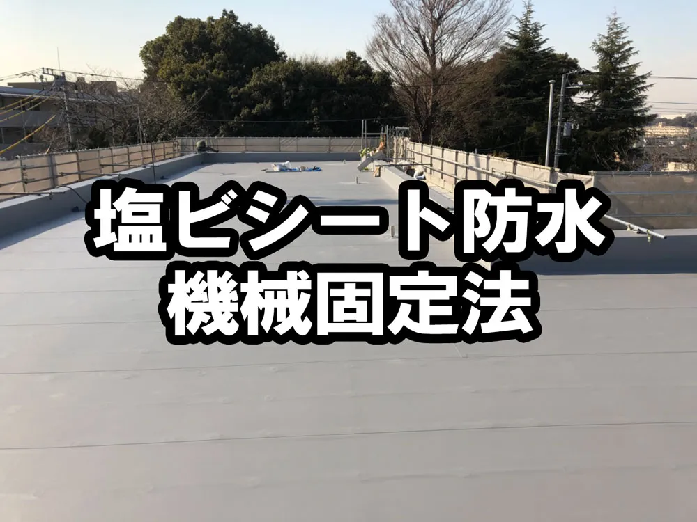 シート防水・機械式固定法