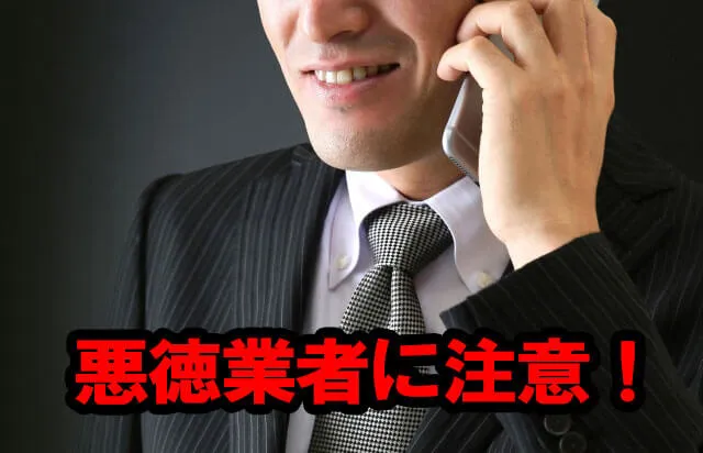 デメリット：信頼できる業者を見つけないと、失敗の可能性も