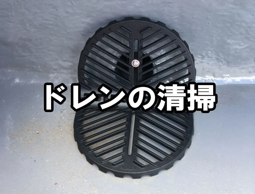 ドレン排水溝の掃除