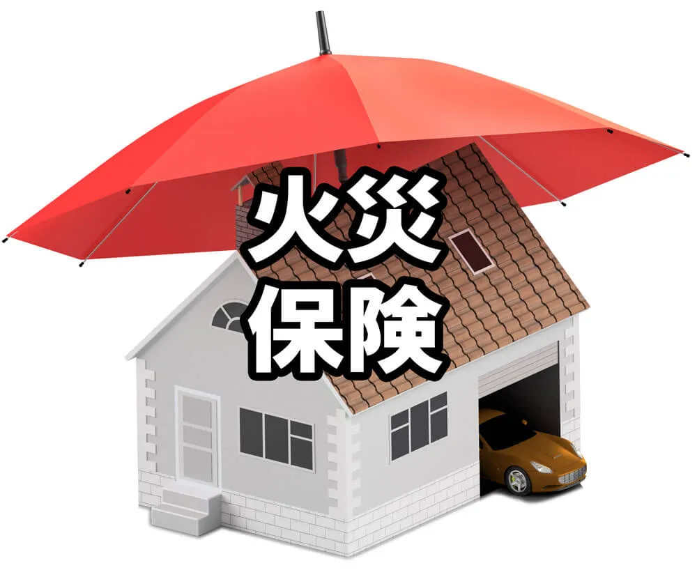火災保険
