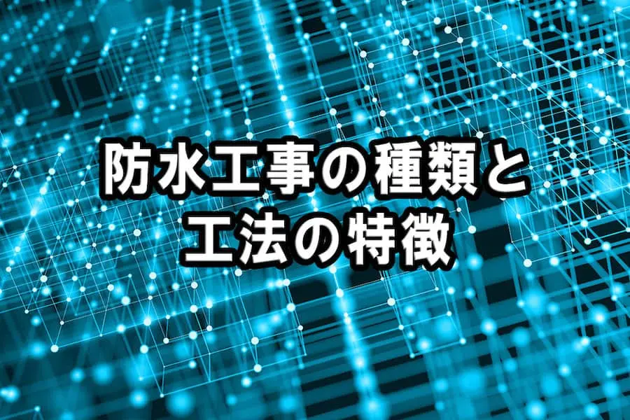防水工事の工法主要４種類と耐用年数