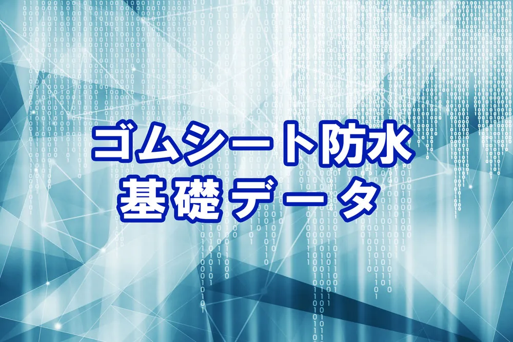 シート防水基礎データ（塩ビシート）