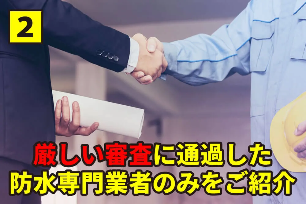 厳しい審査通過の防水工事業者