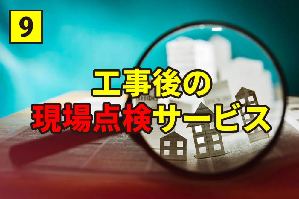 工事後の現場点検