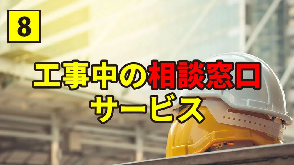 工事中の相談サービス