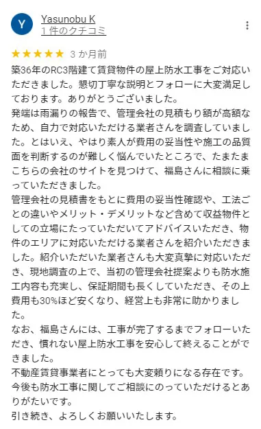 築36年の賃貸物件の防水工事の口コミ