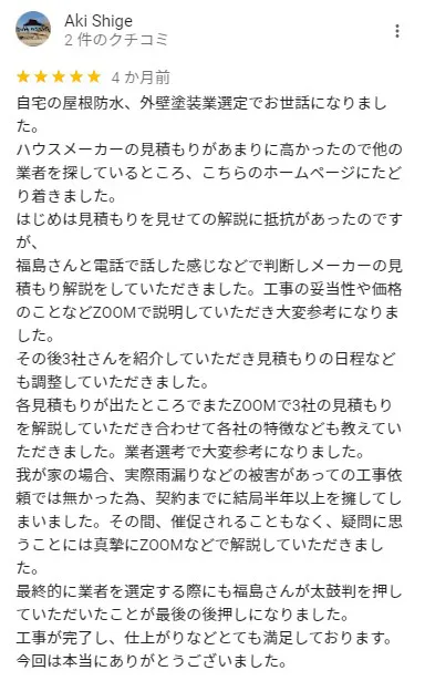 自宅の屋根防水の口コミ