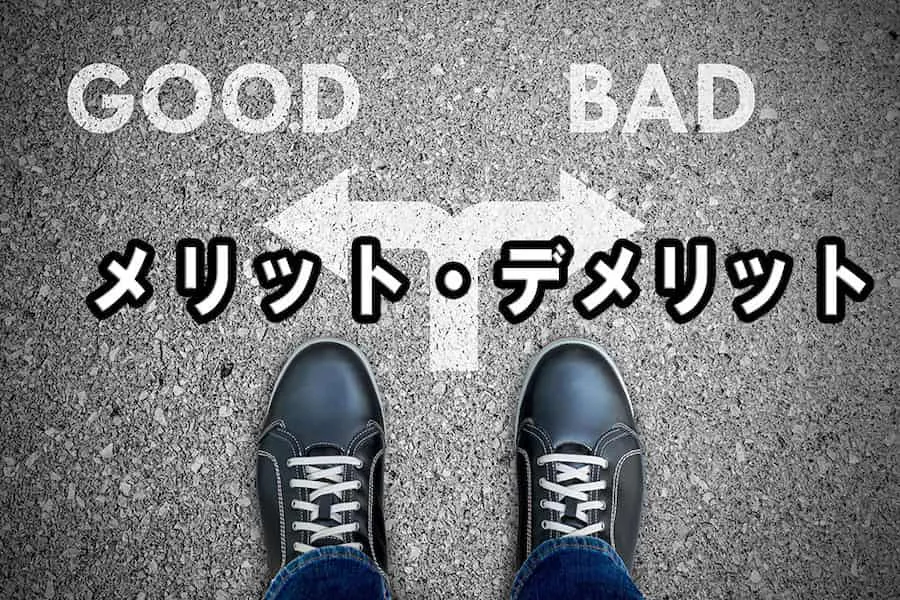 防水工事のメリットデメリット