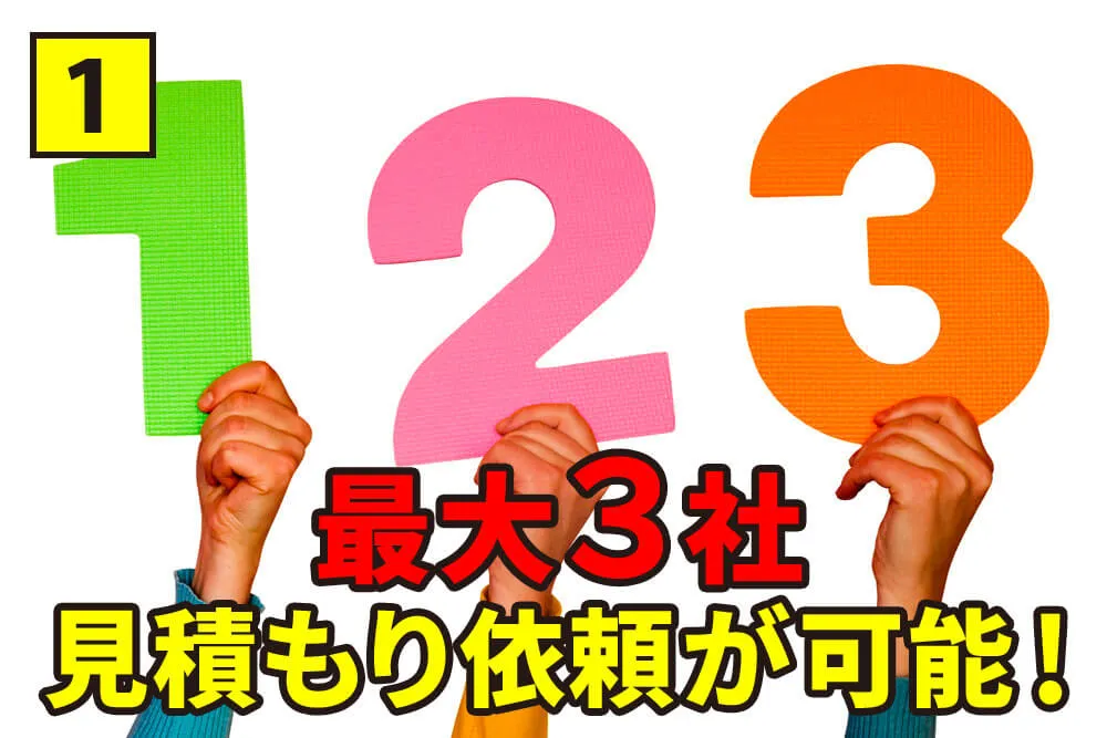 最大三社の見積もり依頼