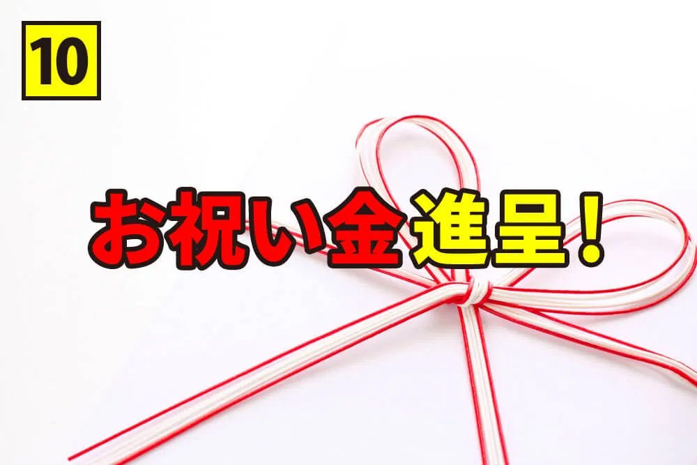 お祝い金進呈