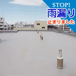 雨漏り修理