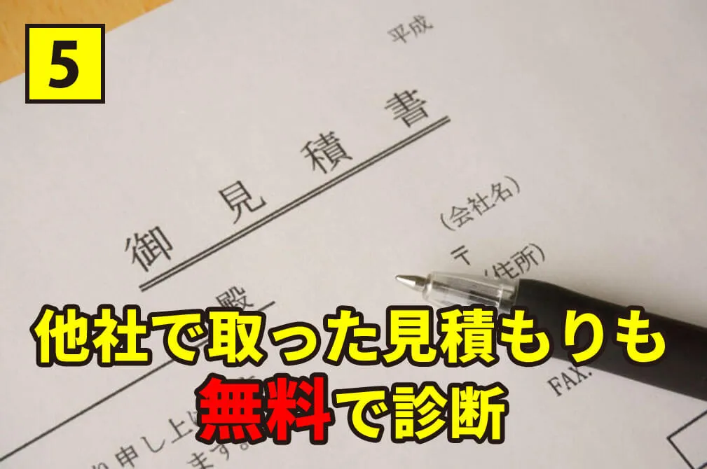 他社見積もり無料診断
