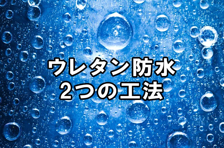 ウレタン防水の2つの工法