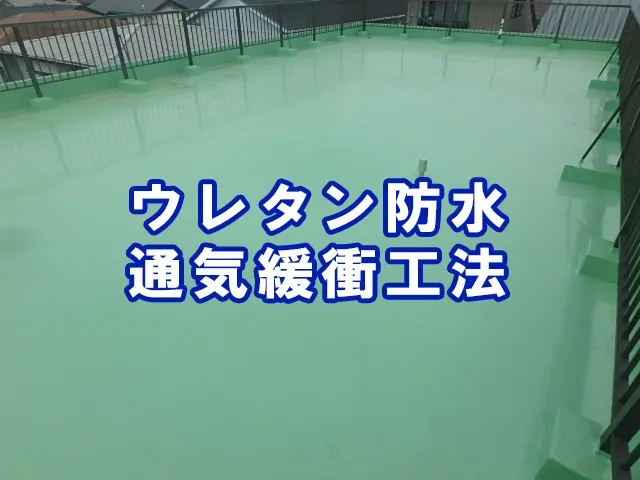 雨漏りしている建物に最適な「通気緩衝工法」
