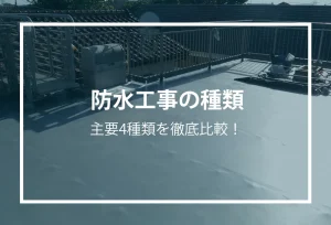 防水工事の種類