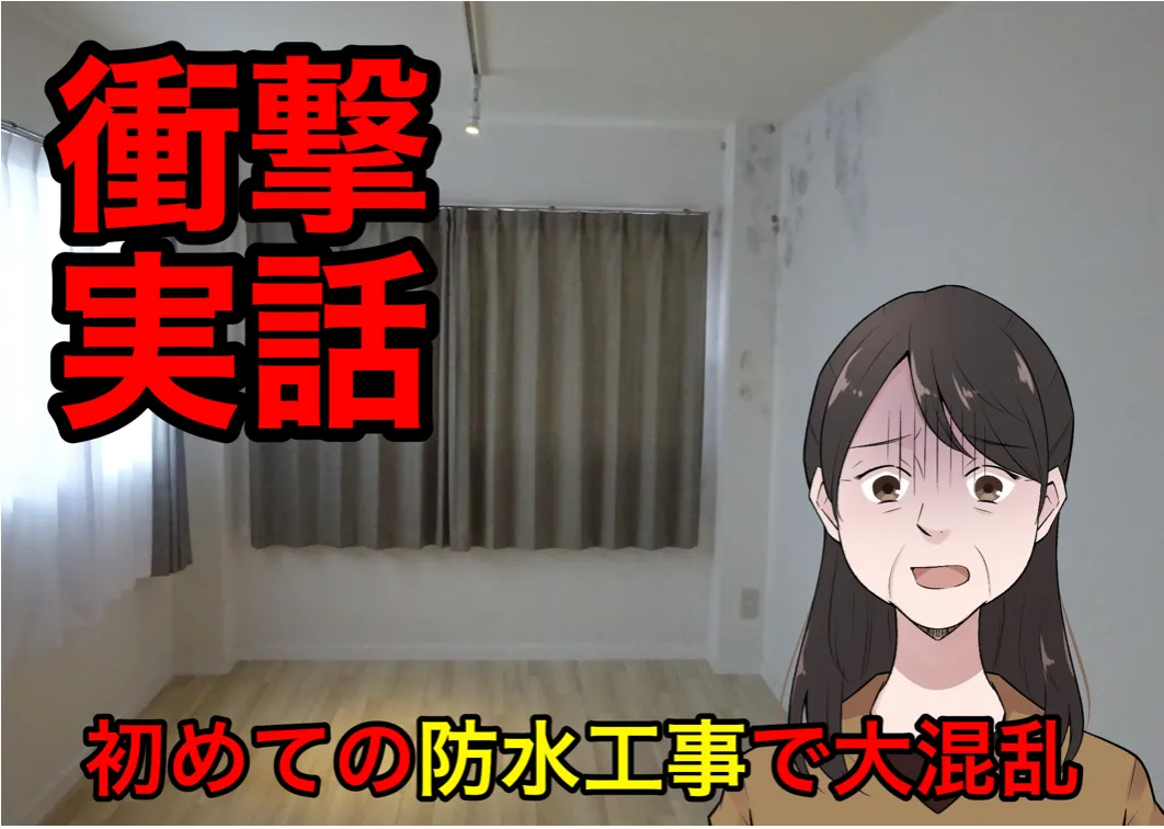 防水工事大混乱の話