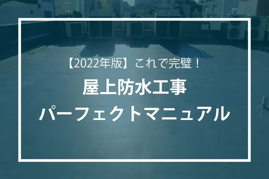 屋上防水パーフェクトマニュアル