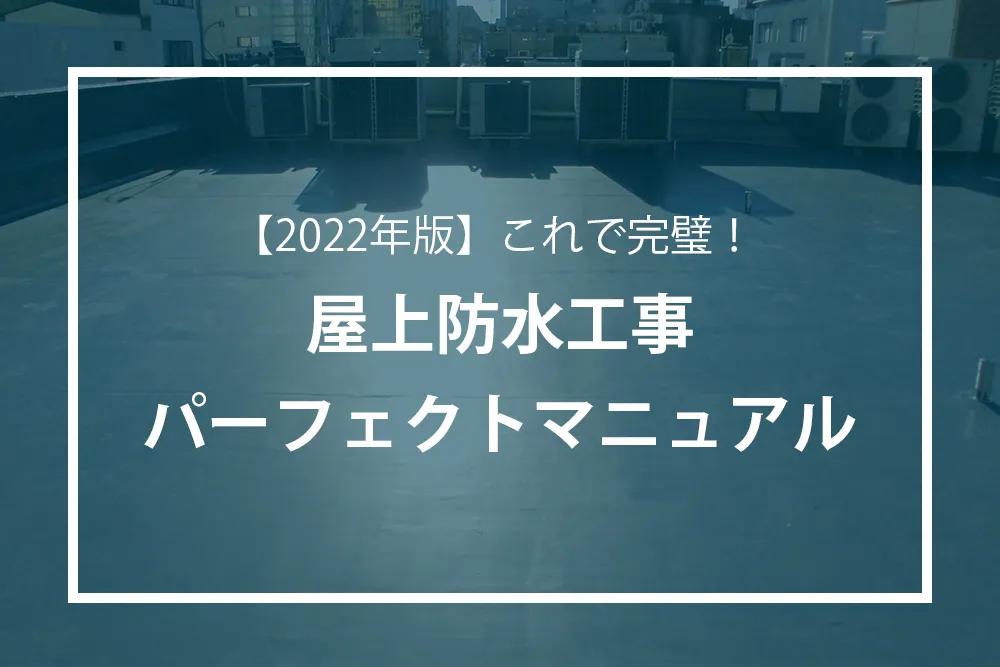 屋上防水パーフェクトマニュアル