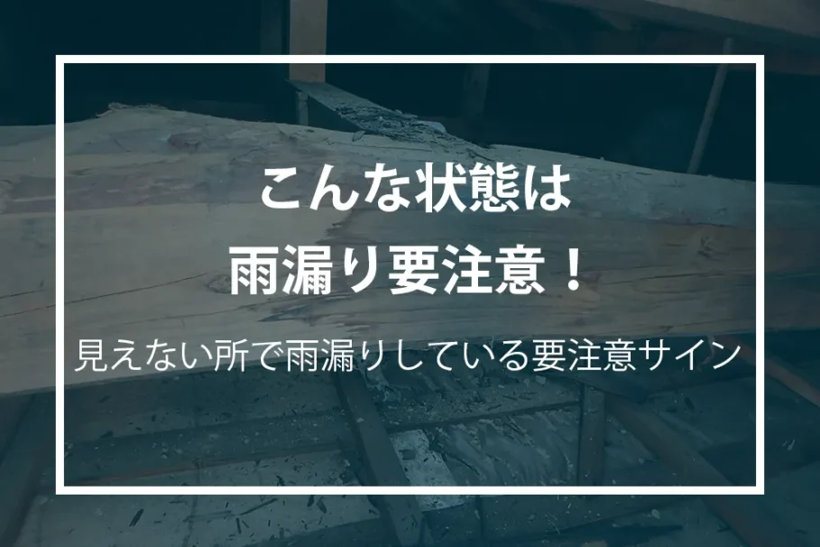 要注意な雨漏り危機の状態