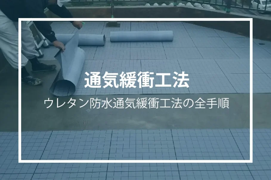 ウレタン防水通気緩衝工法