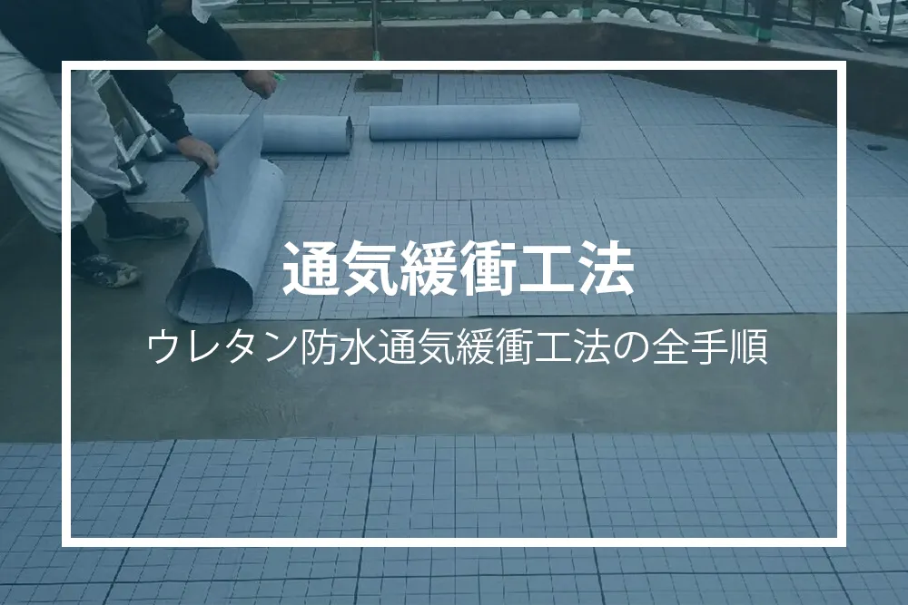ウレタン防水通気緩衝工法
