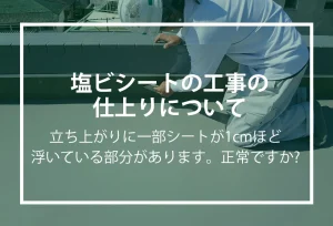 塩ビシートの仕上がり