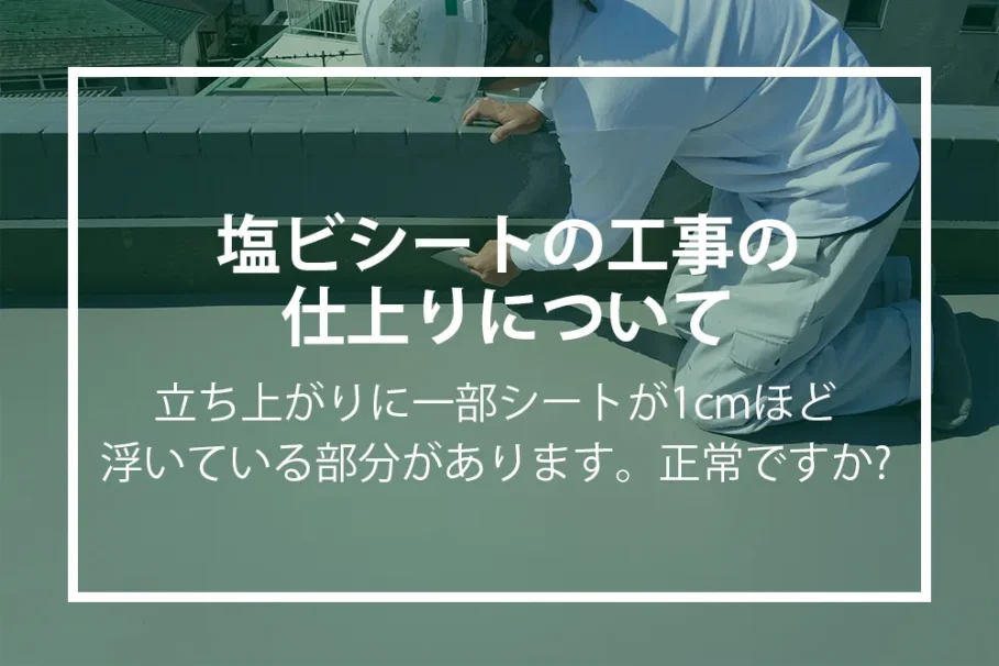塩ビシートの仕上がり