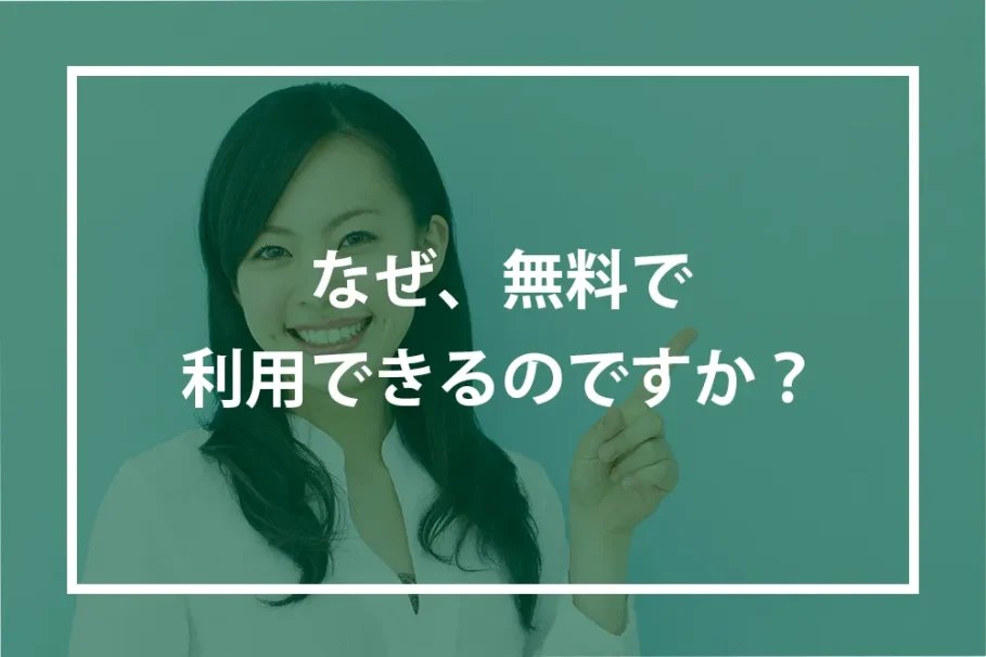 無料でサービスを受けられる理由