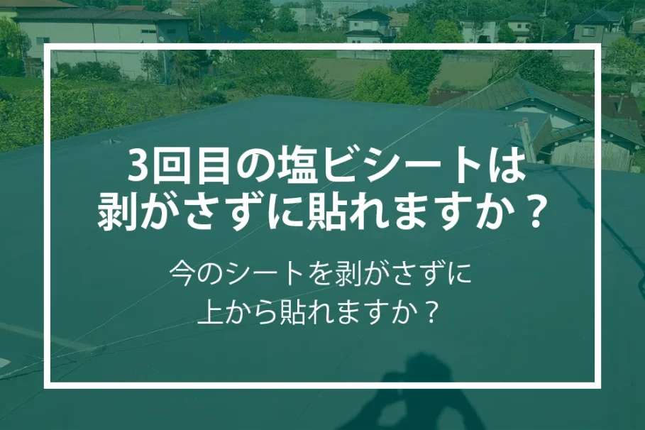 三回目の塩ビシートについて