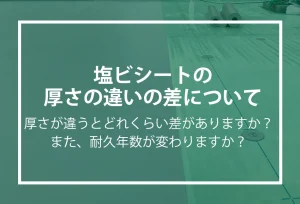 塩ビシートの暑さの違いについて