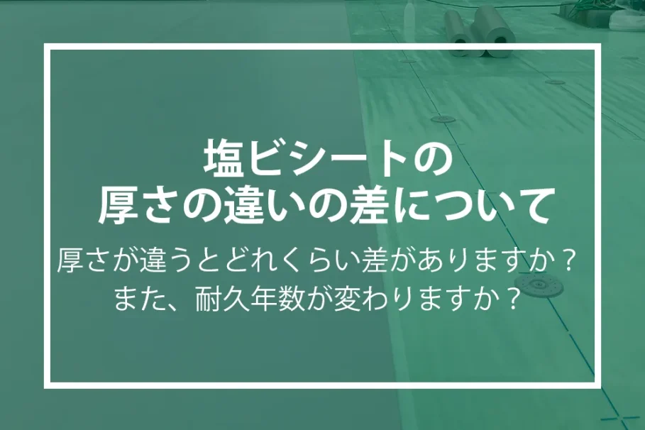塩ビシートの暑さの違いについて