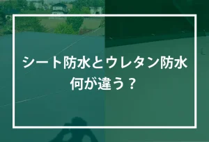 シート防水とウレタン防水の違い