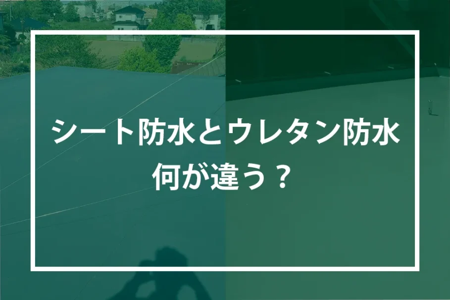 シート防水とウレタン防水の違い
