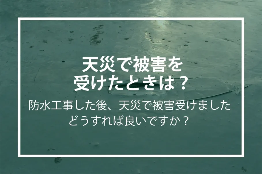 天災被害時の対応