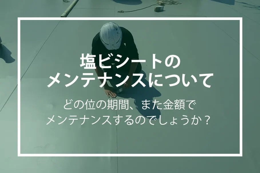 塩ビシートのメンテナンス