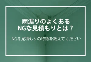 雨漏りのNGな見積もり