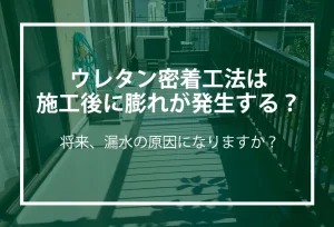 ウレタン密着工法の膨れ