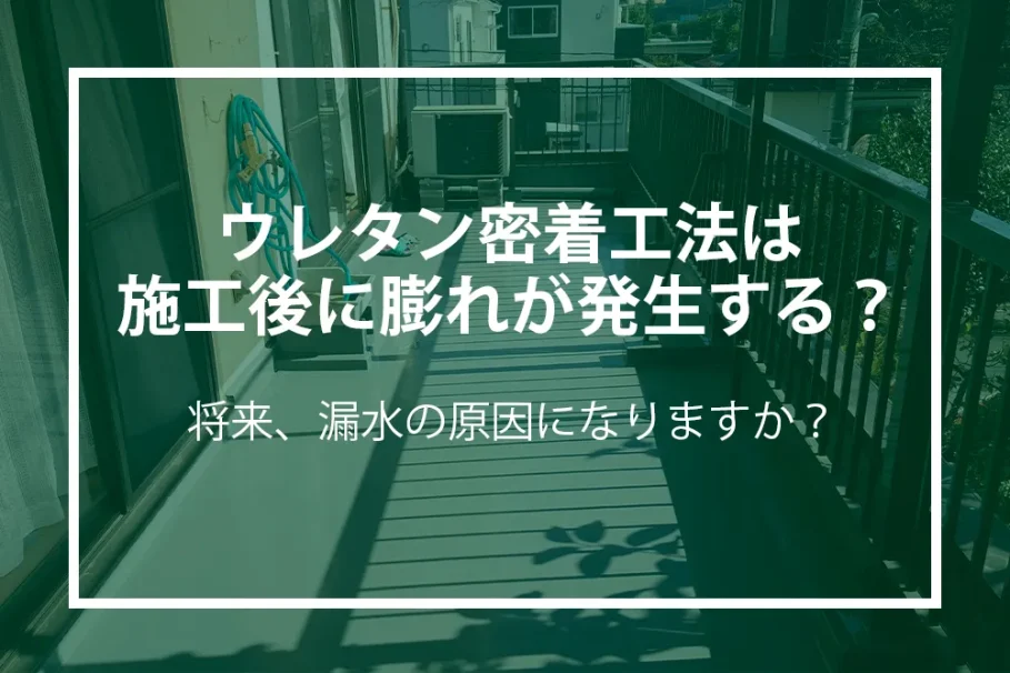 ウレタン密着工法の膨れ