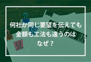 金額も工法も要望と違う理由