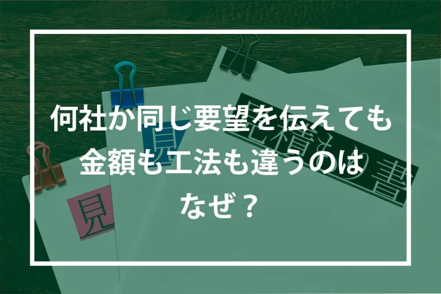 金額も工法も要望と違う理由